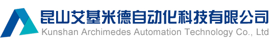昆山艾基米德自動化科技有限公司